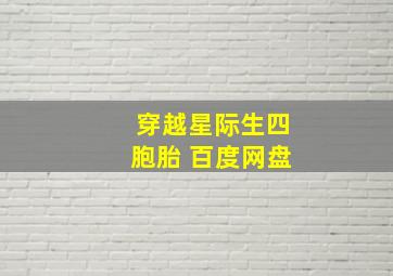 穿越星际生四胞胎 百度网盘